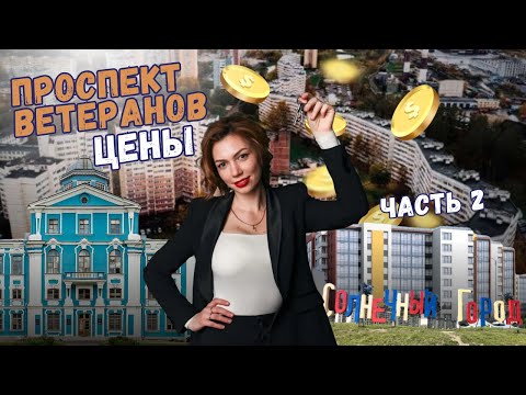 Видео: Проспект Ветеранов | Часть 2 | Цены на квартиры | Обзоры с Марией Кудреватых