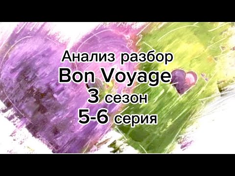 Видео: Taekook 💜💚 Bon Voyage/Бон Вояж 3 сезон 5-6 серия Vkook/ТэГук/Тэкук/ВиГу