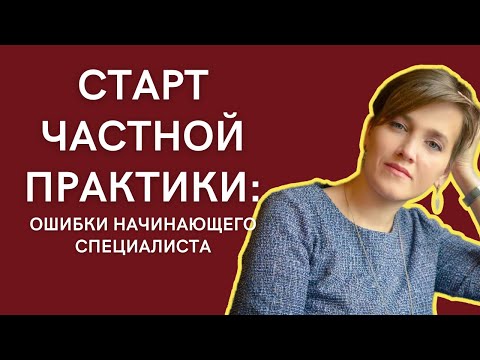 Видео: Старт частной практики - ошибки начинающего специалиста (психолога)