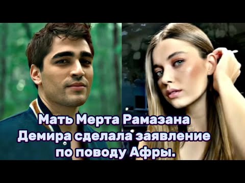 Видео: С заявлением выступила мать Мерта Рамазана Демира Афра.