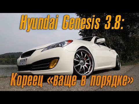 Видео: Hyundai Genesis 3.8 - Кореец "ваще в порядке"