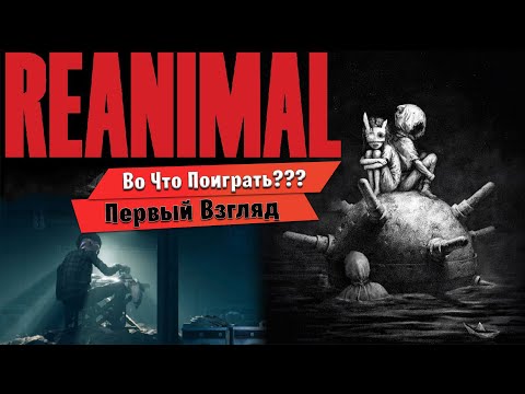 Видео: 🎮Во Что Поиграть???🎮 REANIMAL Первый Взгляд - от создателей легендарной Little Nightmares