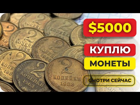 Видео: ШОК 🔥 ЗА 2 копейки ПЛАТЯТ $5000 🎲 НАЙДИ ЭТИ РЕДКИЕ МОНЕТЫ СССР И ТЫ БОГАТ!