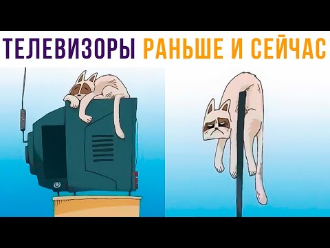 Видео: Комиксы. Телевизоры раньше и сейчас) | Мемозг #577