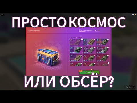 Видео: Открыл 12 штук контейнеров "Просто космос" и получил.... - Tanks Blitz