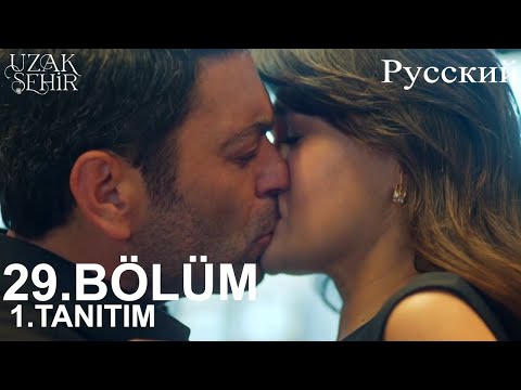Видео: Uzak Şehir Глава 29 1. Введение - Я люблю тебя, Аля!