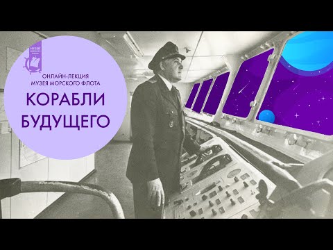 Видео: Корабли будущего, или новинки гражданского судостроения