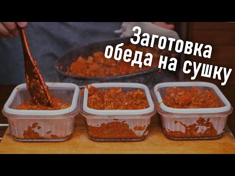 Видео: Заготовка еды для похудения и сушки. Свинина с рисом и овощами