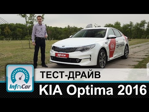 Видео: KIA Optima 2016 - тест-драйв InfoCar.ua (КИА Оптима)