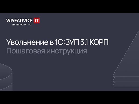 Видео: Увольнение в 1С:ЗУП КОРП