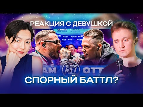 Видео: RAM aka ГРЯЗНЫЙ РАМИРЕС vs OTTO | КУБОК МЦ: XX | РЕАКЦИЯ С ДЕВУШКОЙ | РЕАКЦИЯ НА БАТТЛ