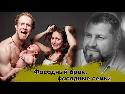 Видео: Фасадные семьи  Фасадный брак