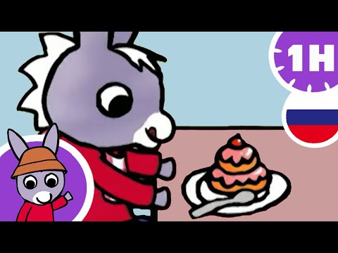 Видео: 🍬Ням! - Тротро🧁- Мультфильм для Малыша