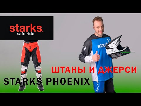 Видео: Штаны и джерси Starks Phoenix с перчатками! Мотоэкипировка для Вас!