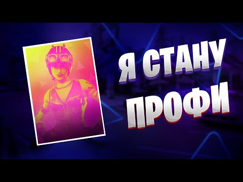 Видео: Мой Путь В Киберспорт | Часть 8