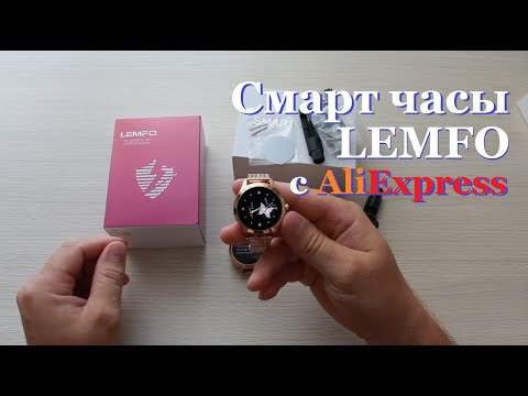 Видео: Женские Cмарт-часы LEMFO LW07 с AliExpress. Распаковка обзор.