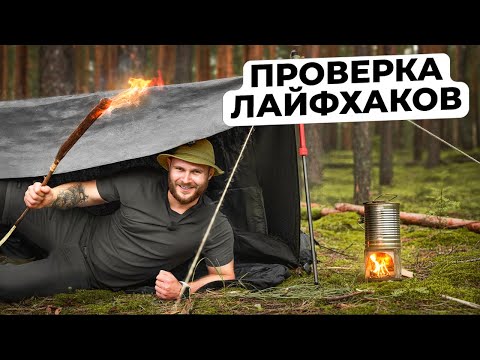 Видео: ПРОВЕРИЛ САМЫЕ ЛУЧШИЕ ЛАЙХАКИ для ВЫЖИВАНИЯ и отдыха В ЛЕСУ