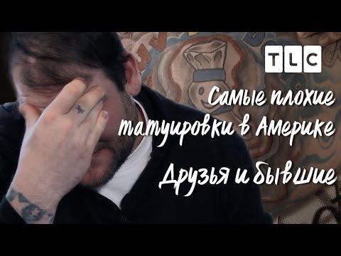 Видео: Самые плохие татуировки в Америке | Друзья и бывшие | TLC