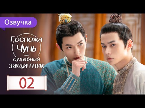 Видео: Госпожа Чунь - судебный защитник 02 серия (Русская озвучка) Miss Chun is A Litigator