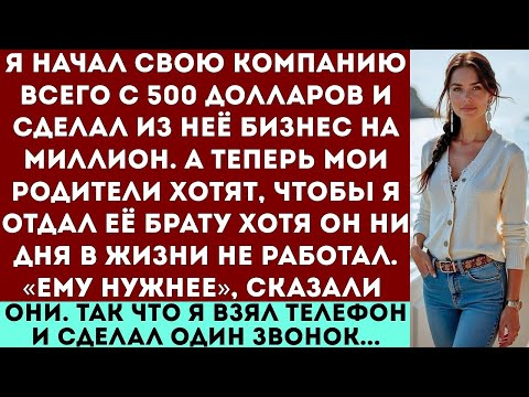 Видео: «Я сам с нуля построил бизнес на миллион долларов, а теперь мои родители хотят отдать его моему безр
