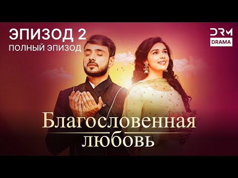 Видео: Благословенная любовь | Эпизод 02 | индийская драма | G251X