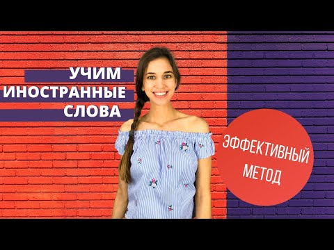 Видео: Как учить иностранные слова, чтобы не забыть их и правильно употреблять. Мой подход.