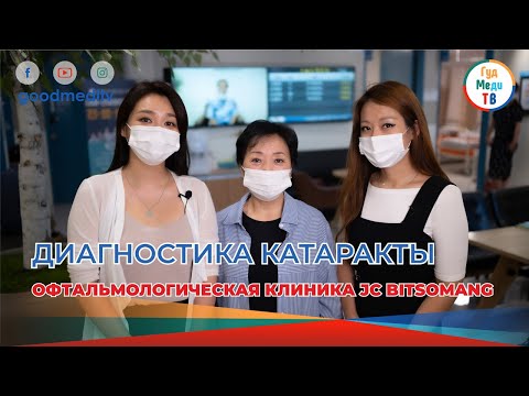 Видео: ДИАГНОСТИКА КАТАРАКТЫ. Офтальмологическая клиника JC BITSOMANG