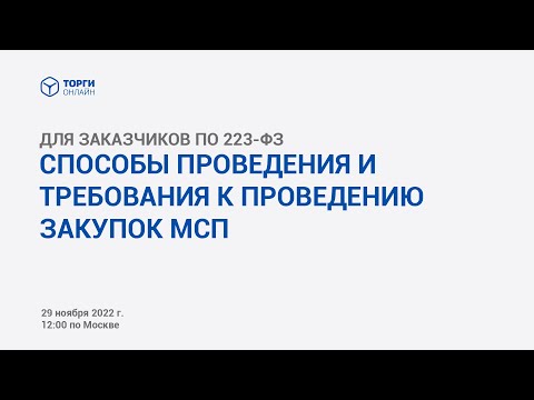 Видео: Способы проведения и требования к проведению закупок МСП по 223-ФЗ в 2022 году