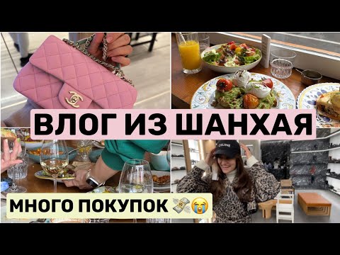 Видео: ВЛОГ ИЗ КИТАЯ / ШОППИНГ GUCCI, CELINE, APPLE, VAN CLEEF/ ТАОБАО/ РЕСТОРАНЫ #влог #шанхай #шоппинг