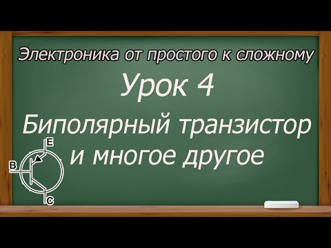 Видео: Электроника от простого к сложному. Урок 4. Продолжение расчета ключа, и многое другое. (PCBWay)
