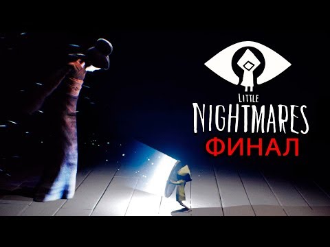 Видео: ВСТРЕЧА С ХОЗЯЙКОЙ! ФИНАЛ! Мои Маленькие Кошмары - Little Nightmares #8