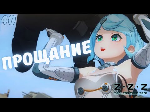 Видео: ПРОПЛАКАЛИСЬ ► Zenless Zone Zero Прохождение ВЕРСИЯ 2.2 - 40 СЕРИЯ