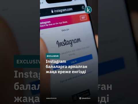 Видео: Instagram балаларға арналған жаңа ереже енгізді #kazinform #новости #жаңалықтар #news #қазақпарат