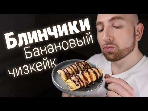 Видео: Блинчики "Банановый чизкейк". Устоять невозможно