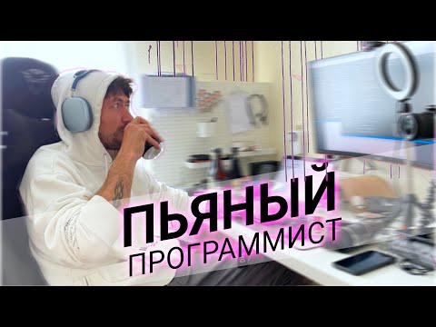 Видео: Мысли Пьяного Программиста