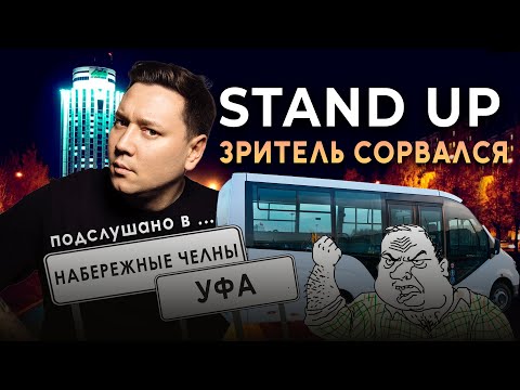 Видео: СТЕНДАП. Зритель сорвался. Подслушано в ... Набережных Челнах и Уфе | Артур Шамгунов