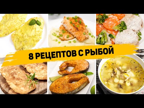 Видео: 8 Самых ВКУСНЫХ Рецептов из РЫБЫ - Ленивые РЕЦЕПТЫ на КАЖДЫЙ ДЕНЬ