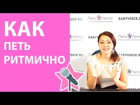 Видео: Уроки Вокала - Как петь ритмично