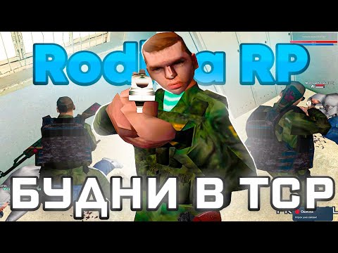 Видео: БУДНИ СОТРУДНИКА ТСР НА РОДИНА РП (ФСИН Центральный Округ) #samp #arizonarp  #rodinarp  #крмп