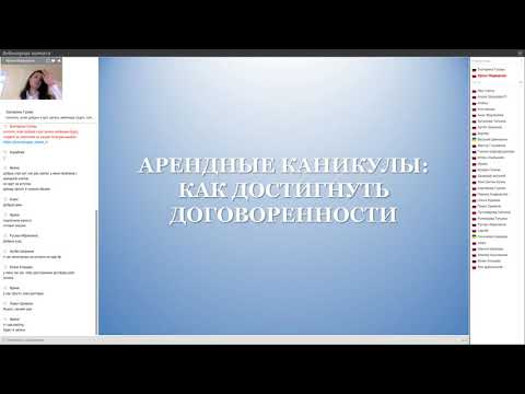 Видео: Арендные каникулы: как достигнуть договоренности