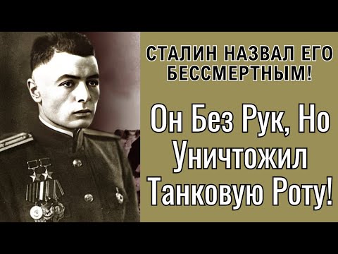 Видео: Сталин Скрывал Его Имя 40 Лет. Кто Этот Призрак С Поля Боя?