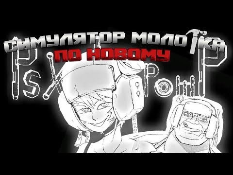 Видео: Симулятор Молотка ПО НОВОМУ! / Обзор на Psychopomp GOLD.