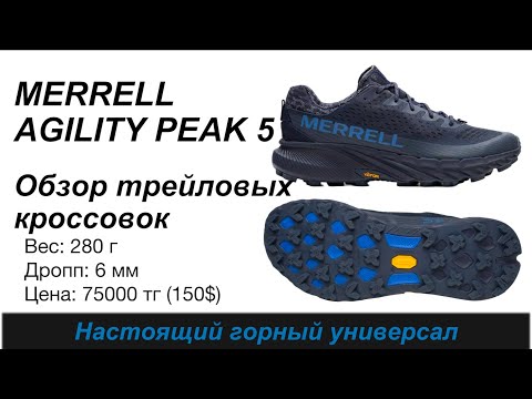 Видео: Unboxing MERRELL AGILITY PEAK 5  - настоящий горный универсал 🧐👟  | Pedro Vizuete