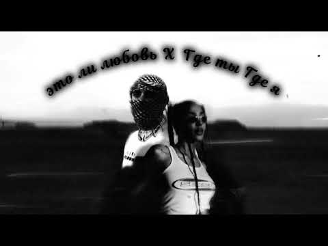 Видео: Это ли любовь Х Где ты Где я - ALISHA (feat.Egor Kreed)