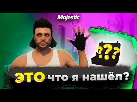 Видео: НАШЕЛ САМУЮ ДОРОГУЮ ВЕЩЬ НА ПОМОЙКИ в GTA V на Majestic RP. ПЯТАЯ НЕДЕЛЯ!