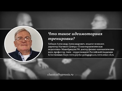 Видео: Что такое идеомоторная тренировка? Применение гипноза и самогипноза в спорте