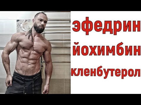 Видео: Эфедрин, Кленбутерол, Йохимбин. Суровая Правда
