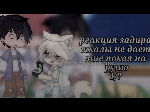 Видео: [ 1/? ] — реакция задира школф не дает мне покоя на руню