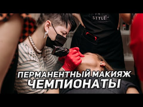 Видео: ЧЕМПИОНАТЫ ПО ПЕРМАНЕНТНОМУ МАКИЯЖУ | МОЙ ОПЫТ