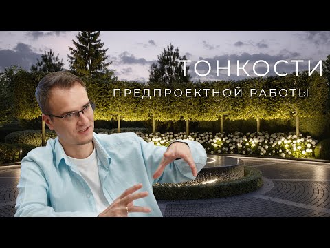 Видео: С чего начинается создание садов? | В кабинете ландшафтного архитектора #5